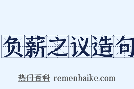 负薪之议造句是什么意思的图片